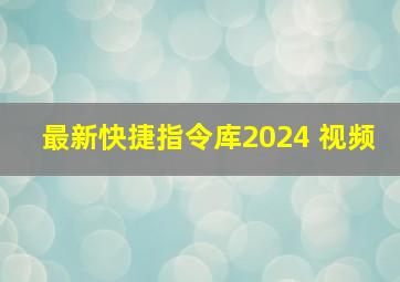 最新快捷指令库2024 视频